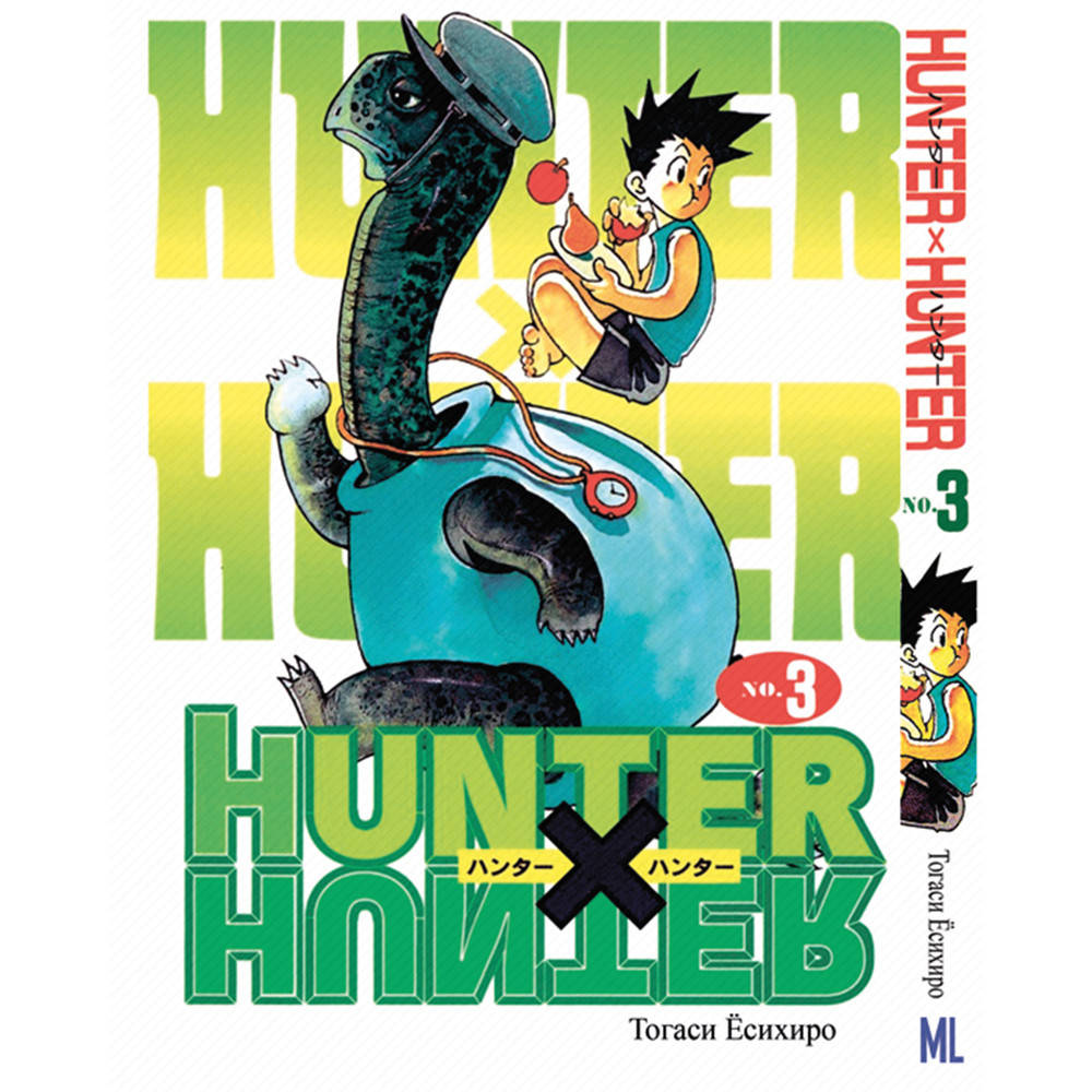 

Манга Охотник х Охотник Том 03 | Hunter x Hunter