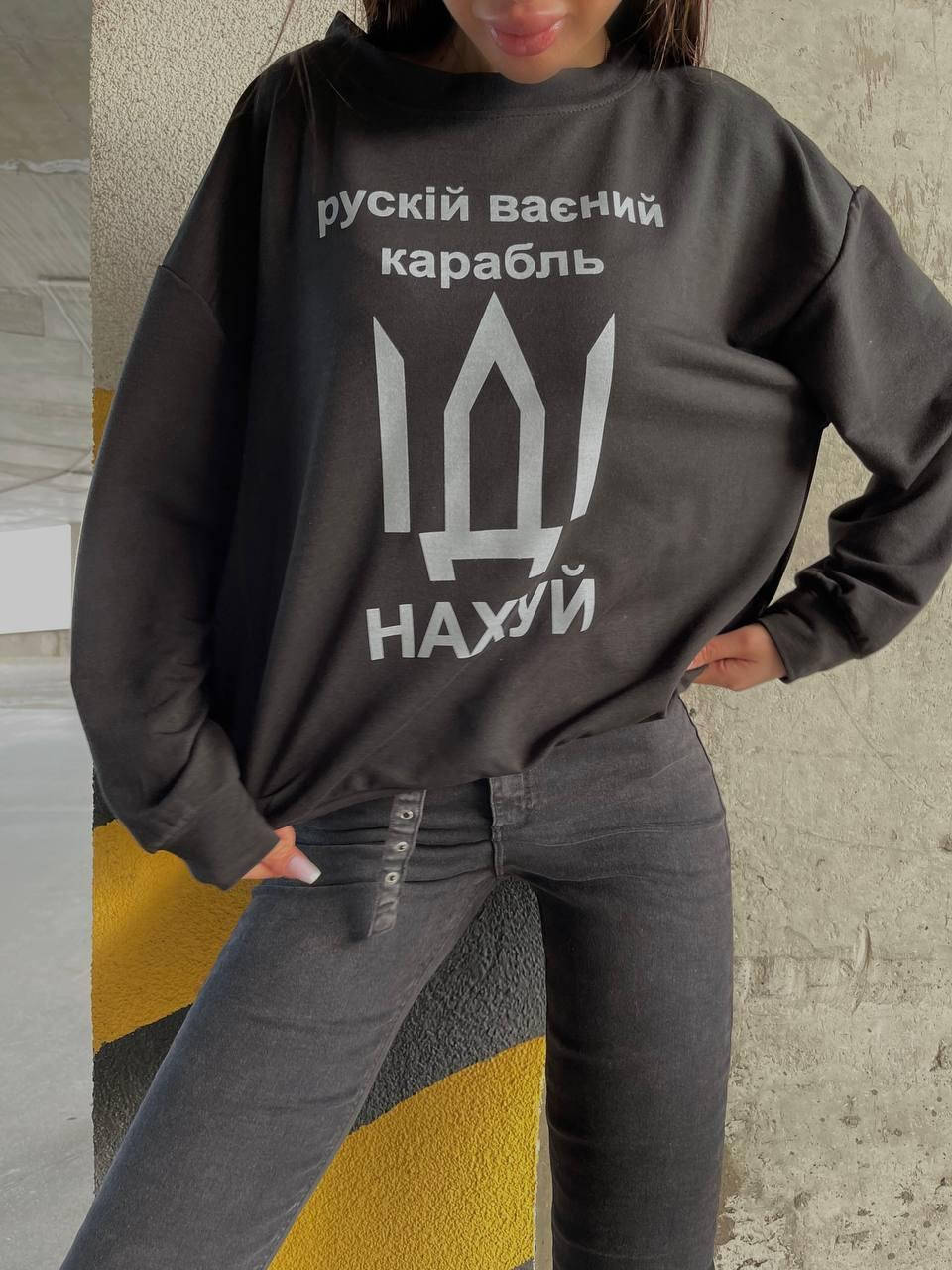 

Свитшот женский "рускій ваєний карабль", Черный