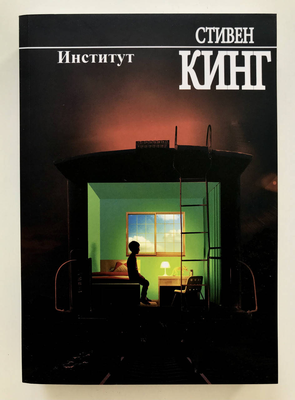 

Институт. Стивен Кинг