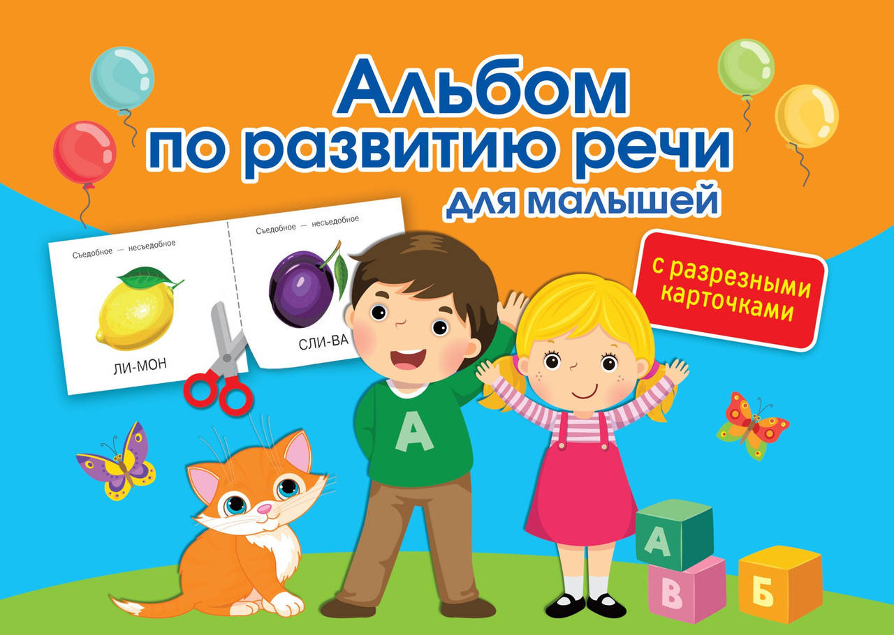 

Альбом по развитию речи для малышей с разрезными карточками. Новиковская О.А.