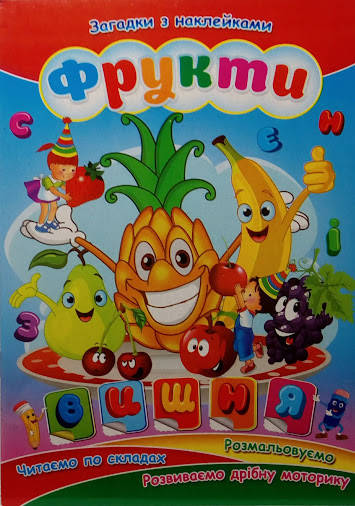 

Загадки з найклейками фрукти