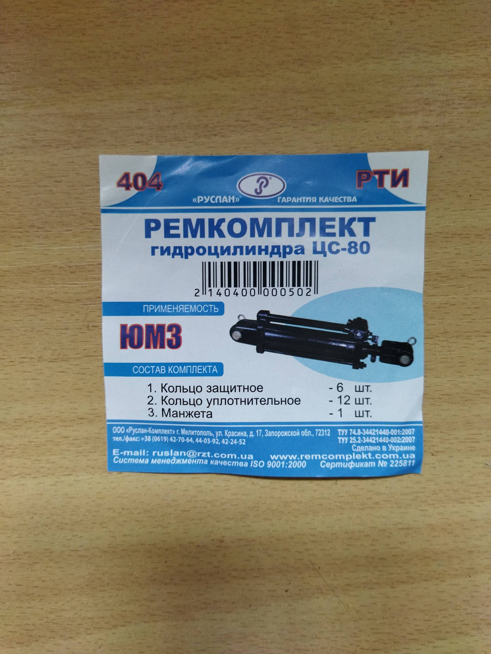 

Ремкомплект гидроцилиндра ЦС-80, ЮМЗ (Р/К-404)