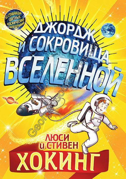 

Книга Джордж и сокровища вселенной