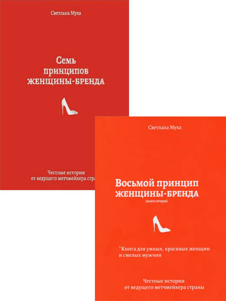 

Комплект Семь принципов + Восьмой принцип женщины-бренда. Автор - Светлана Муха (Лотос)
