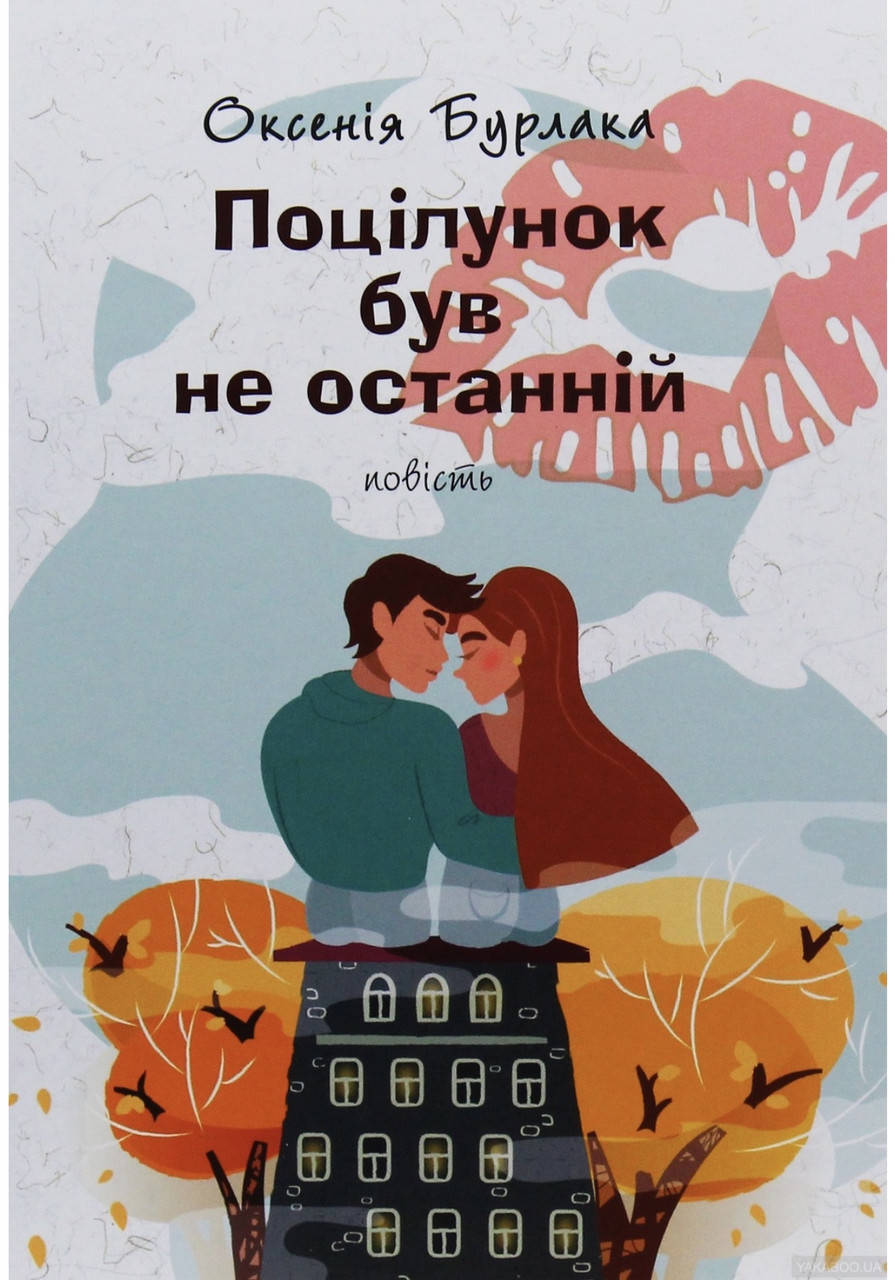 

Окскеі Бурлака. Поцілунок був не останній.