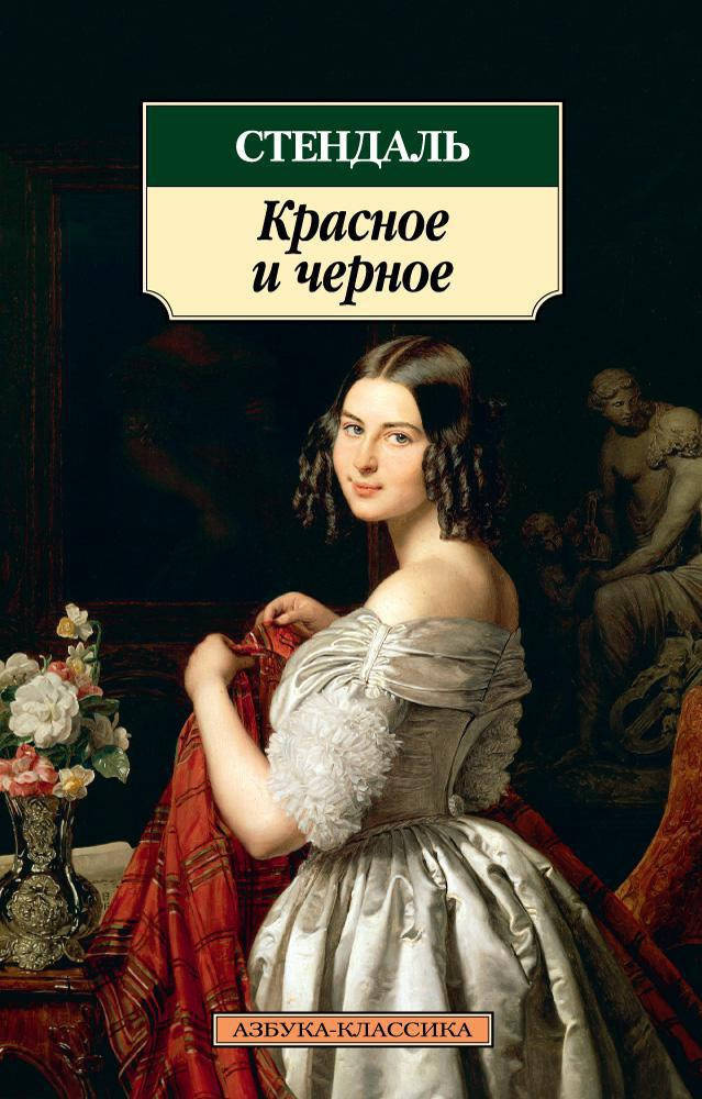 

Книга Красное и черное. Автор - Стендаль (SALE) (покет)