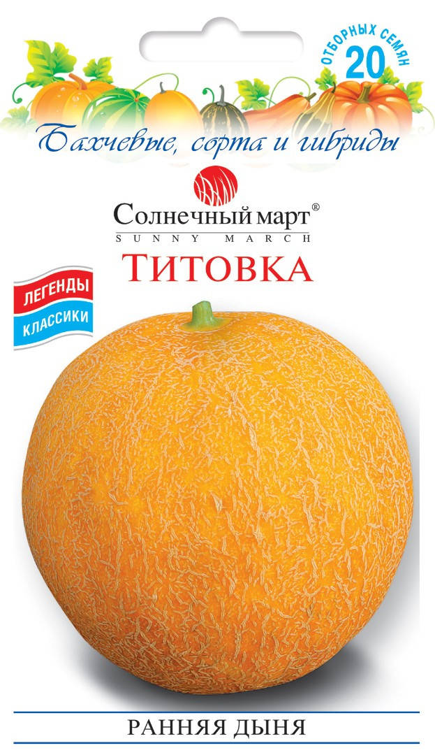 

Дыня Титовка 20 шт ТМ Солнечный март