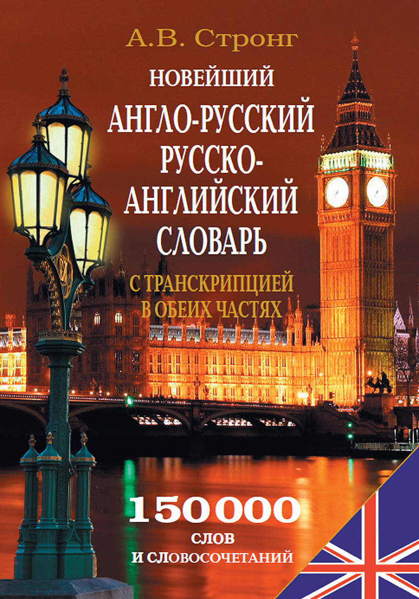 

Новейший англо-русский, русско-английский словарь с транскрипцией в обеих частях