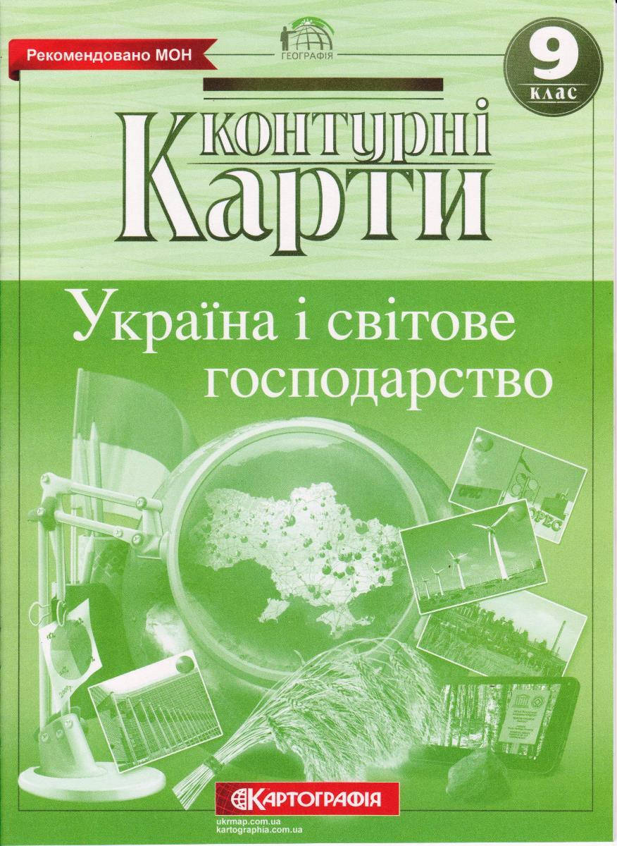 

Контурные карты "Україна і світове господарство" 9 класс