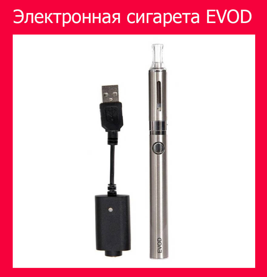 

Электронная сигарета EVOD! Улучшенный