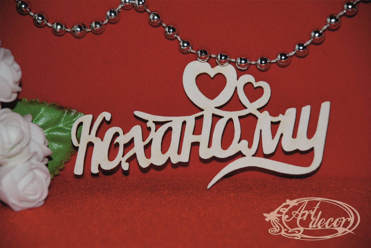 

Коханому