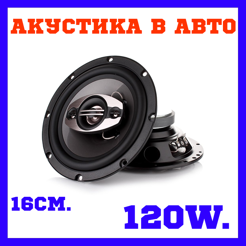 

Акустика в авто 16см колонки динамики 120Вт SHUTTLE SKYLOR CLS-1624