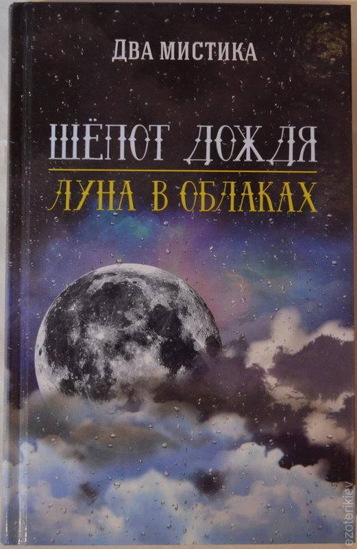 

"Шёпот Дождя. Луна в Облаках" Два Мистика