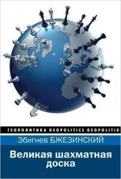 

Збигнев Бжезинский Великая шахматная доска