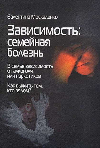 

Зависимость: семейная болезнь. Москаленко В.