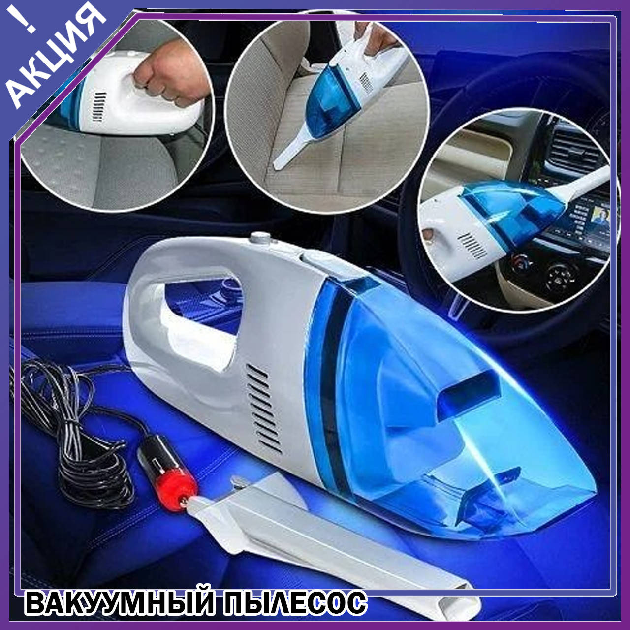 

Вакуумный пылесос для авто Vacuum Cleaner