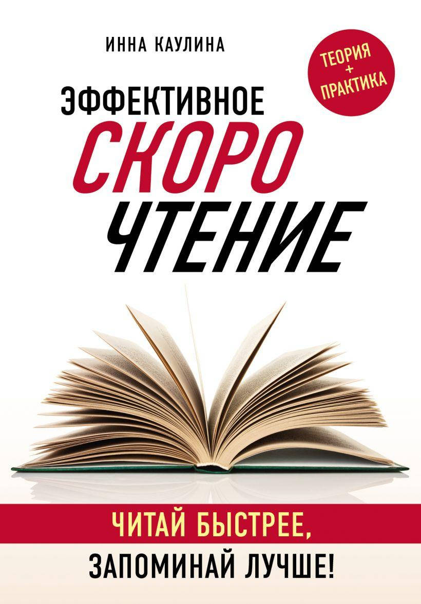 

Эффективное скорочтение. Читай быстрее, запоминай лучше! Каулина И.