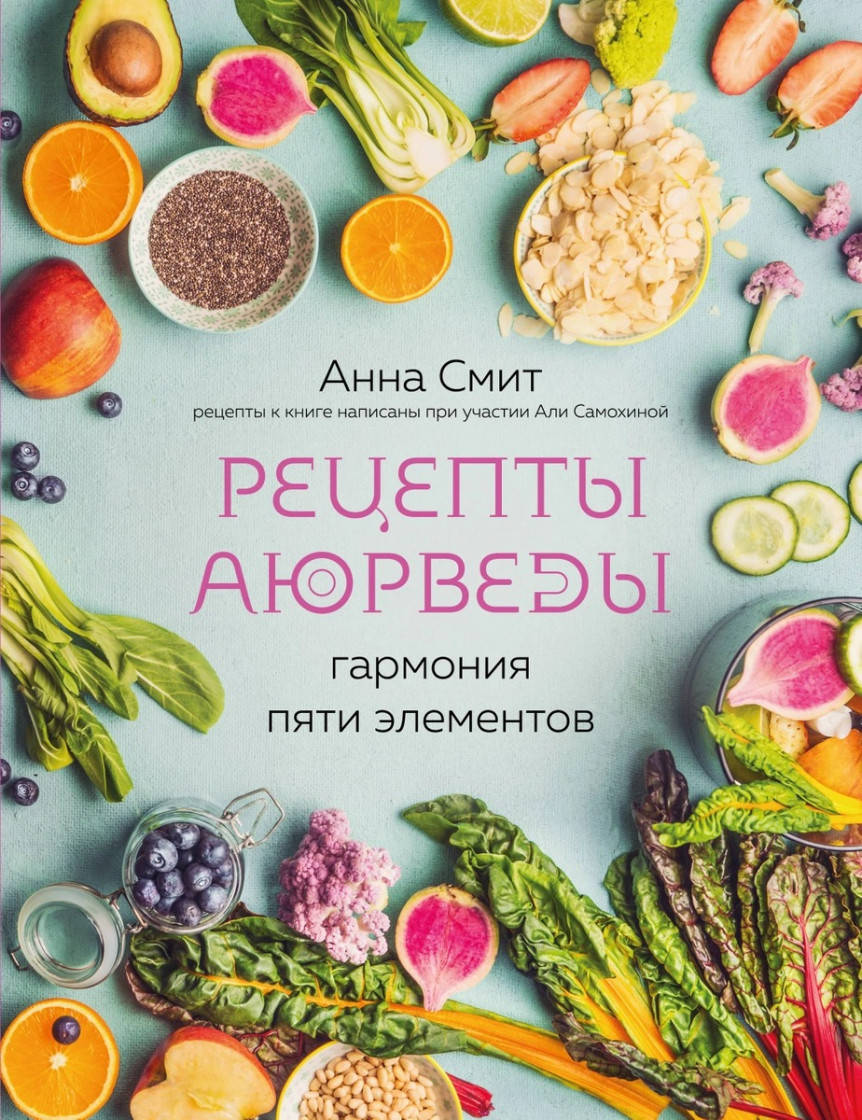 

Анна Смит Рецепты Аюрведы. Гармония пяти элементов