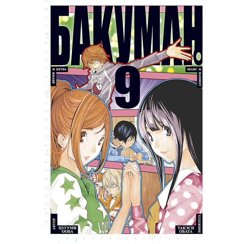 

Манга Бакуман Книга 09 (Том 17 - Том 18) | Bakuman