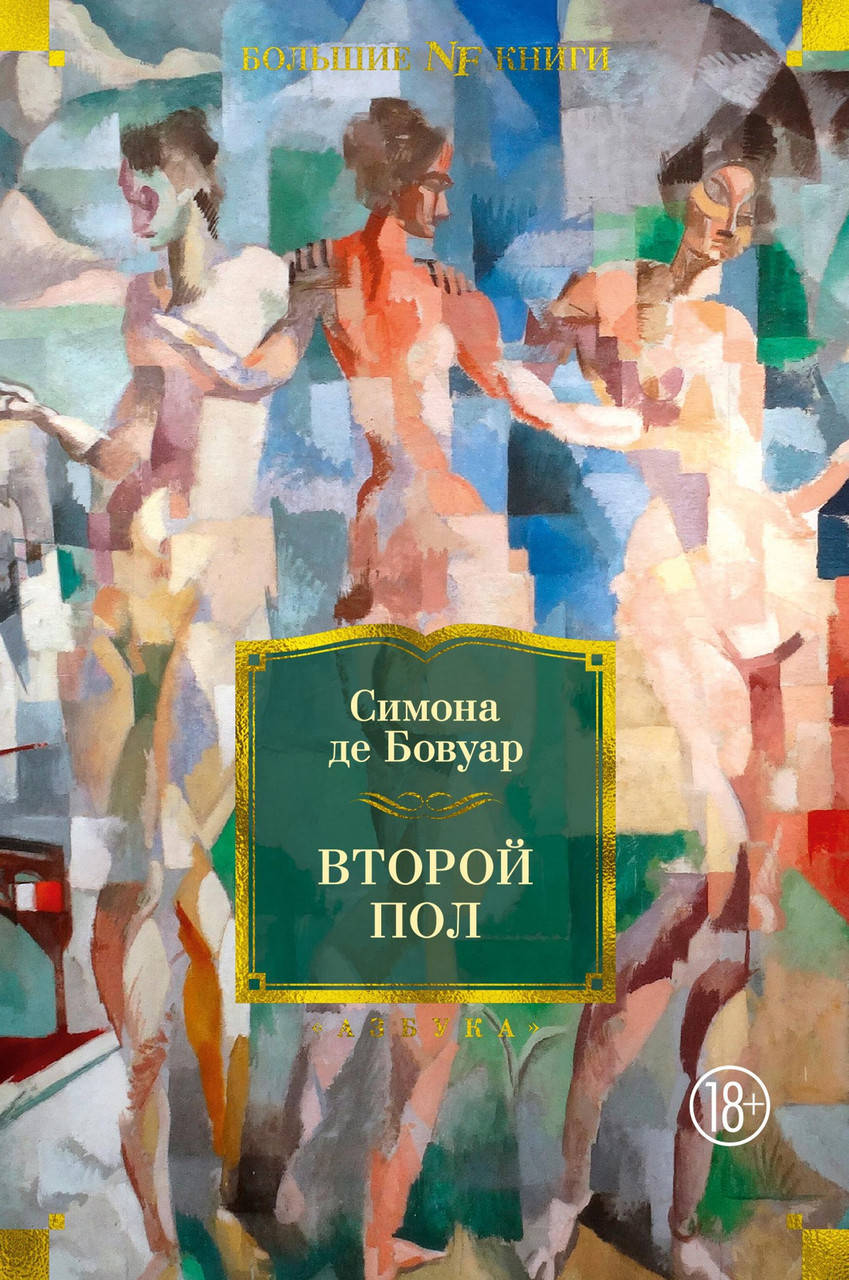 

Симона де Бовуар "Второй пол"
