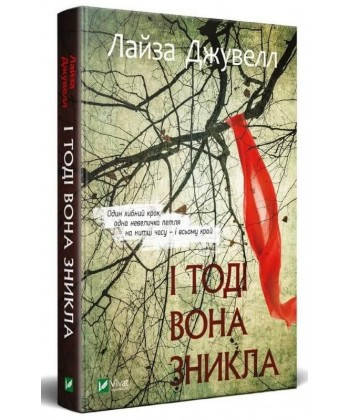 

І тоді вона зникла - Лайза Джуелл