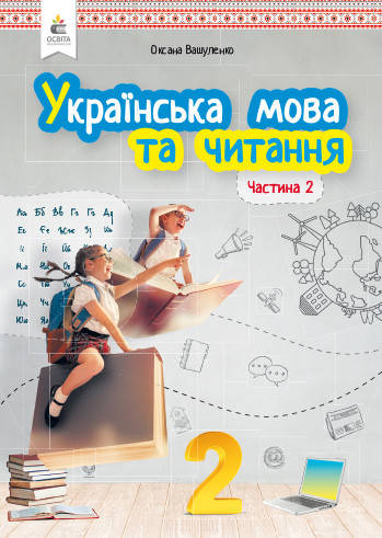 

2 клас. Українська мова та читання. Підручник. Частина 2 Вашуленко М. С. Освіта