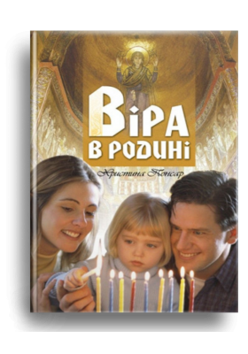 

Віра в родині