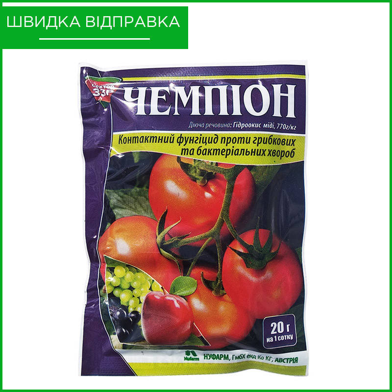 

"Чемпион" (20 г) от Nufarm, Австрия. Фунгицид для картофеля, яблони, винограда. Оригинал