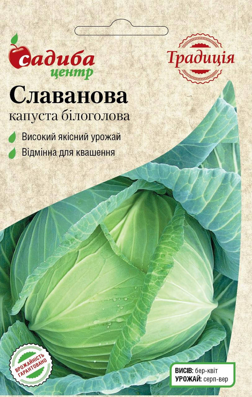 

Капуста Славанова, 1 г, Традиция