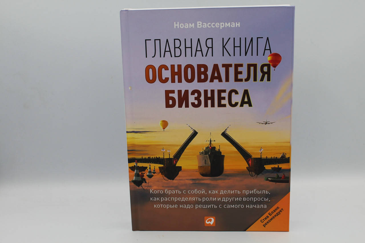Ноам Вассерман Главная Книга Основателя Бизнеса Купить