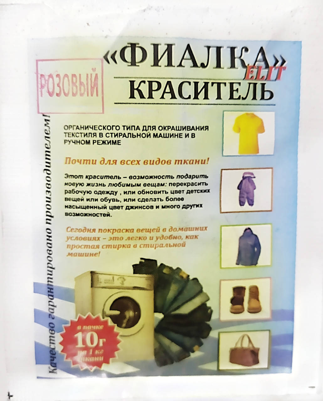 

Краситель для ткани "Фиалка", текстильный краситель, цвет розовый