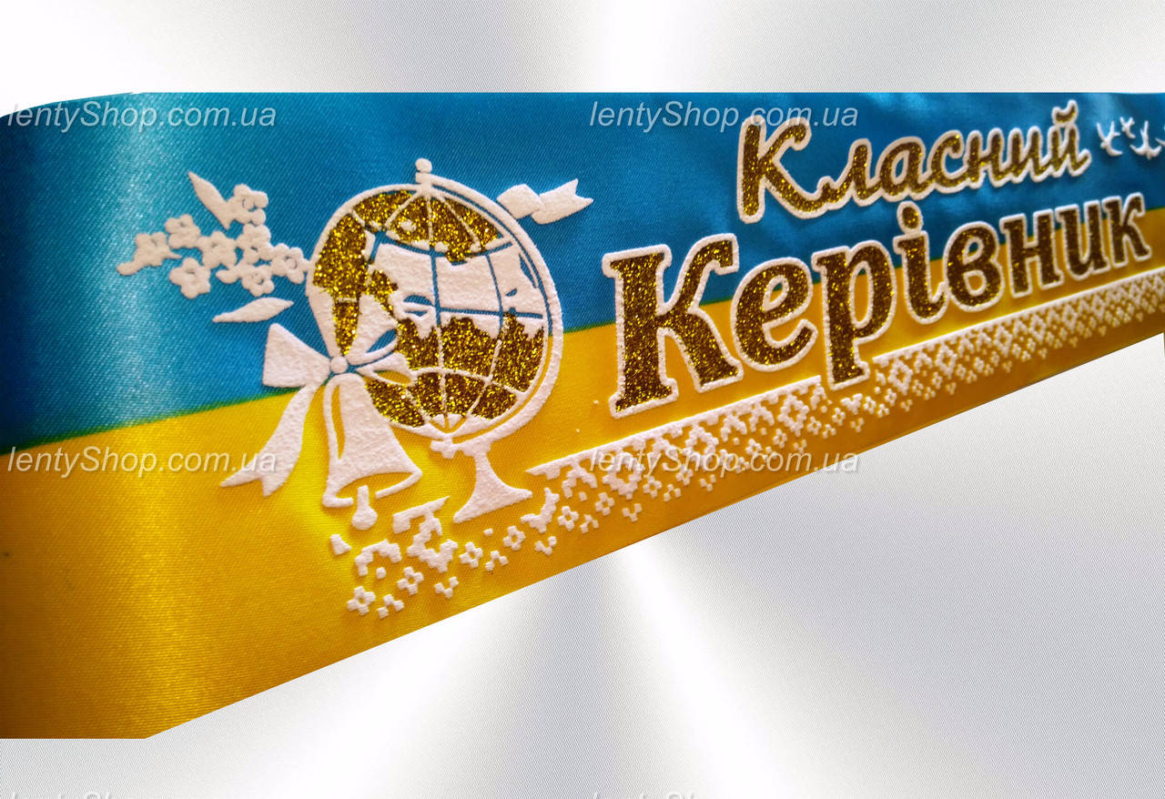 

Стрічка "Класний керівник" желто-блакитная