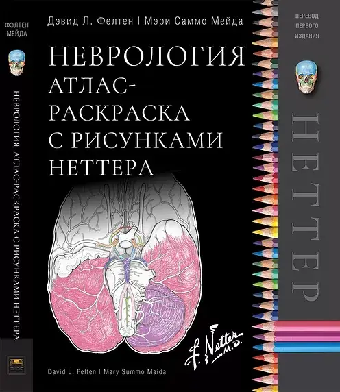 

Фелтен, Д.Л. , Майда, М.С.Неврология Атлас-раскраска с рисунками Неттера 2020 год
