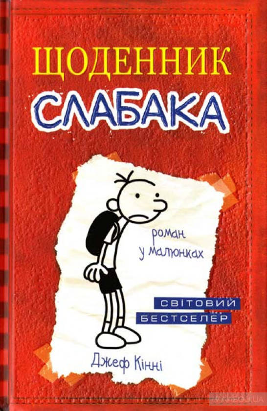 

Щоденник слабака Джефф Кінні