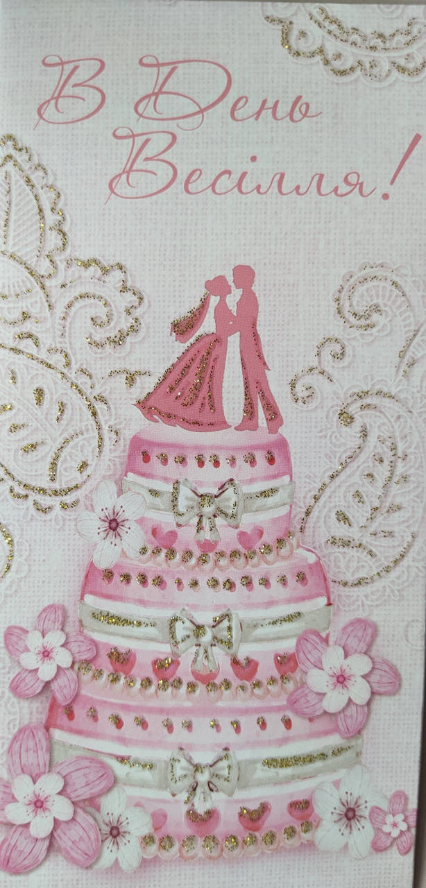 

Конверт для денег с текстом "В День Весілля" свадебный торт