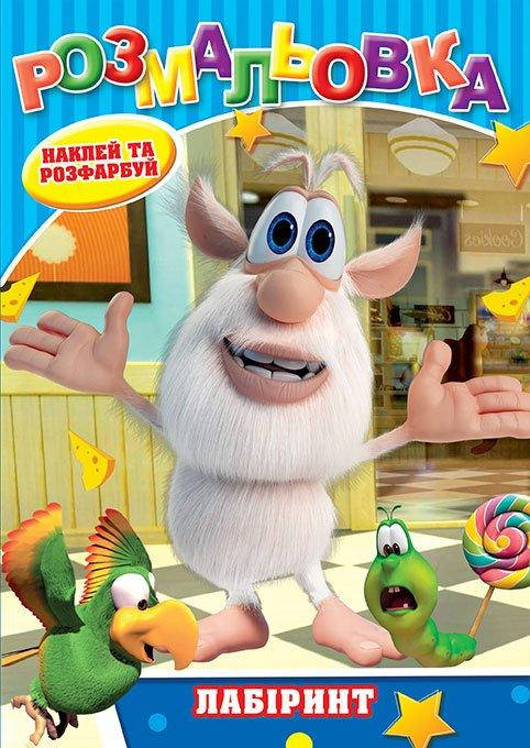 

Раскраска детская "Лабиринт" | А5 12 листов + 12 наклеек издательство Колибри | Буба