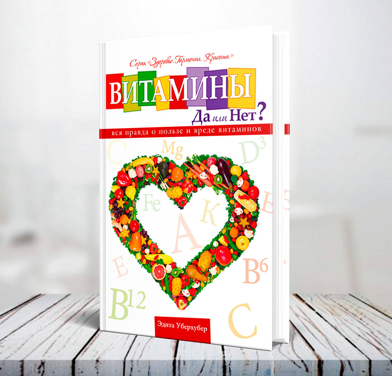 

Витамины: да или нет – Эдита Уберхубер