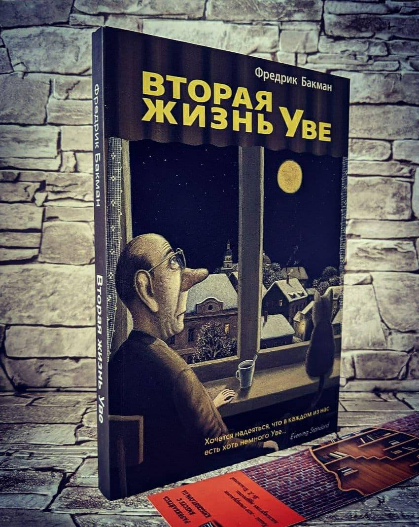 

Книга "Втора жизнь Уве" Фредрик Бакман