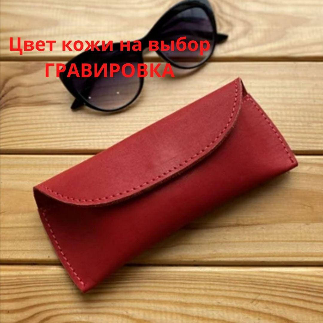 

Кожаный футляр (чехол) для очков. Ручная работа