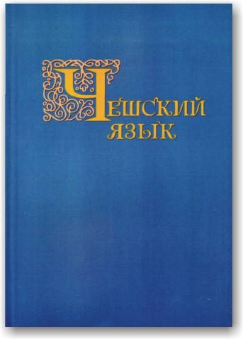 

Чешский язык. Учебник.(для 1-2 курсов)
