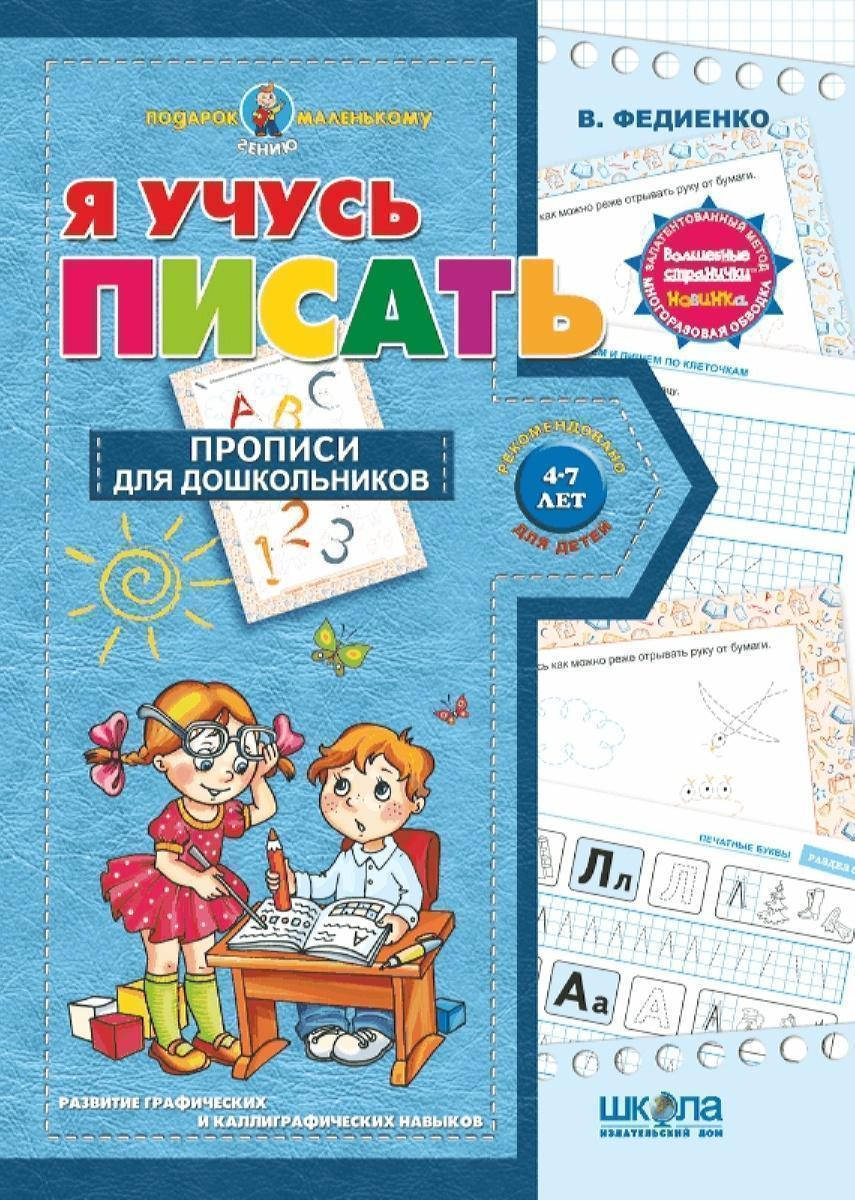 

Я навчаюся писати.Подарунок маленькому генію. Алла Журавльова. Навчальні посібники