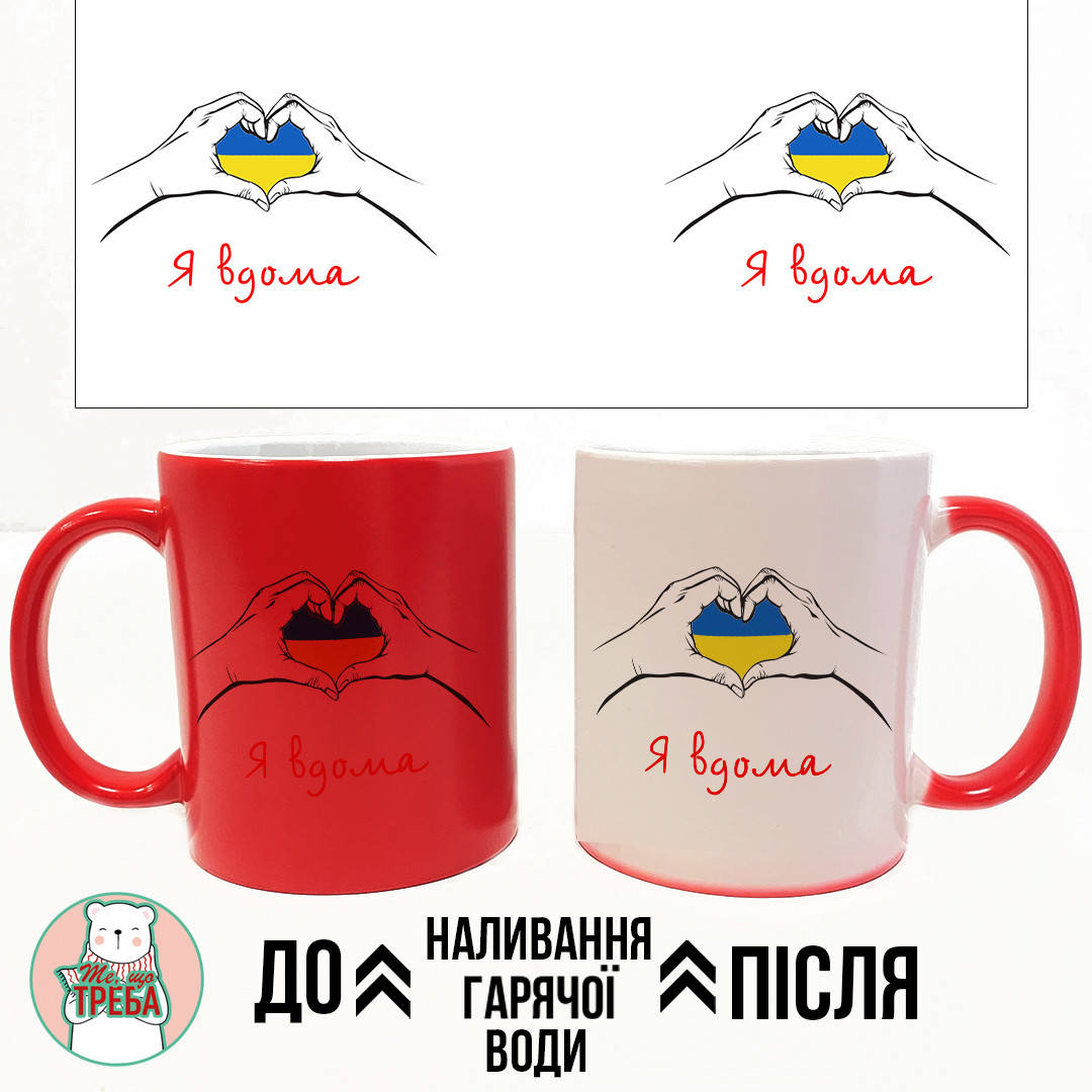 

Горнятко / чашка "Я вдома" ХАМЕЛЕОН ЧЕРВОНИЙ