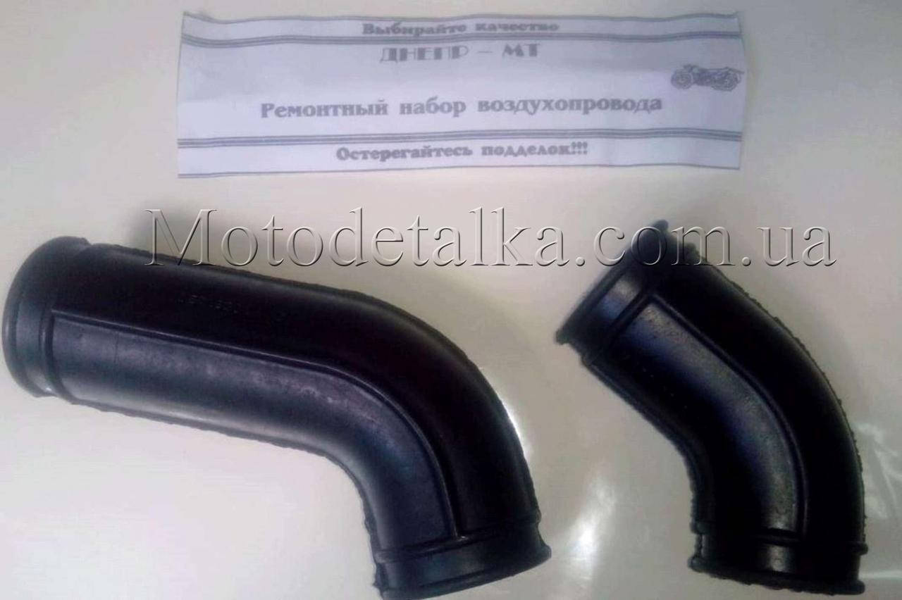 

Ремонтный набор воздухопровода МТ, ДНЕПР (патрубок длинный и короткий) качество
