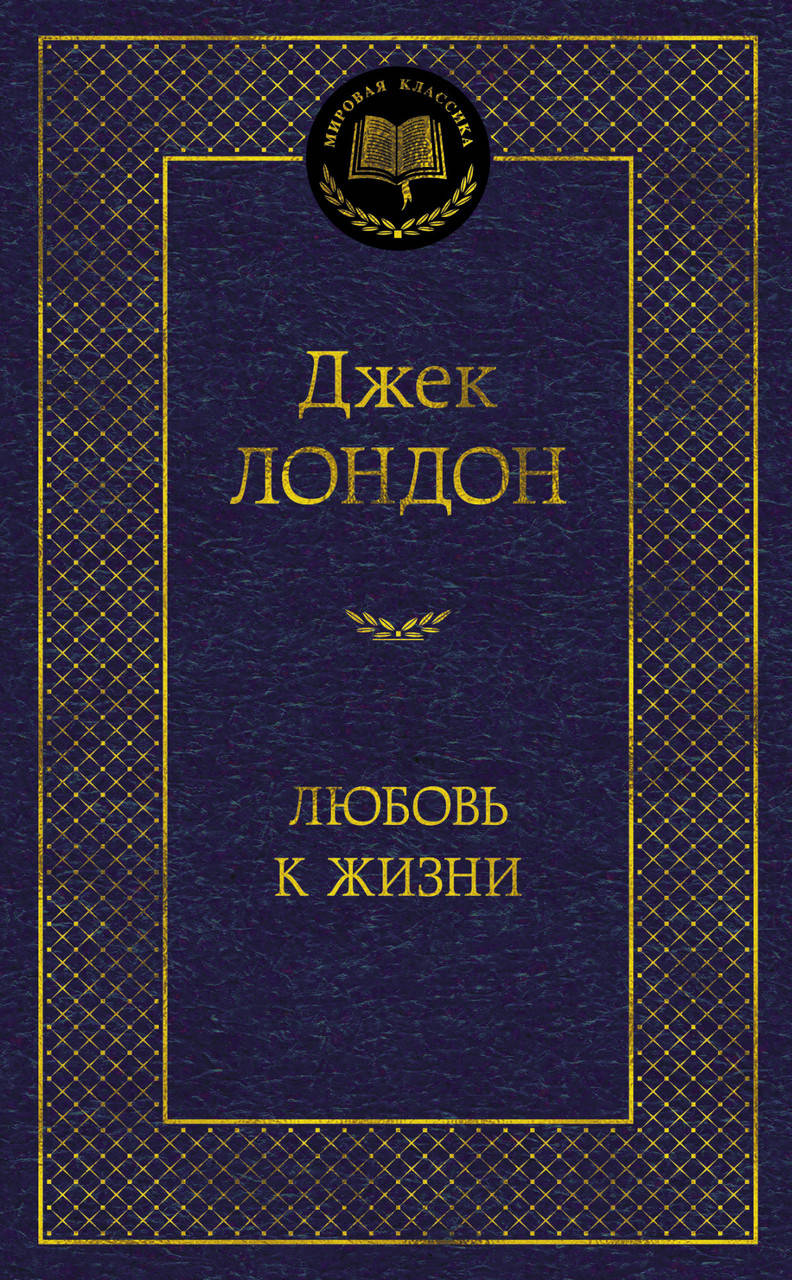 

Книга Любовь к жизни. Мировая классика. Автор -Джек Лондон (Абетка)