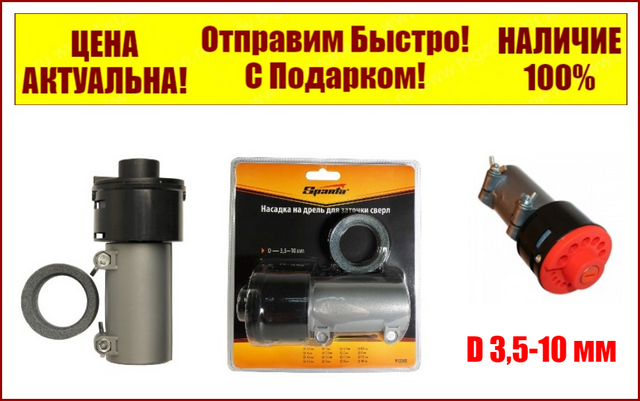 

Насадка на дрель для заточки сверл, D 3,5-10 мм. SPARTA 912305
