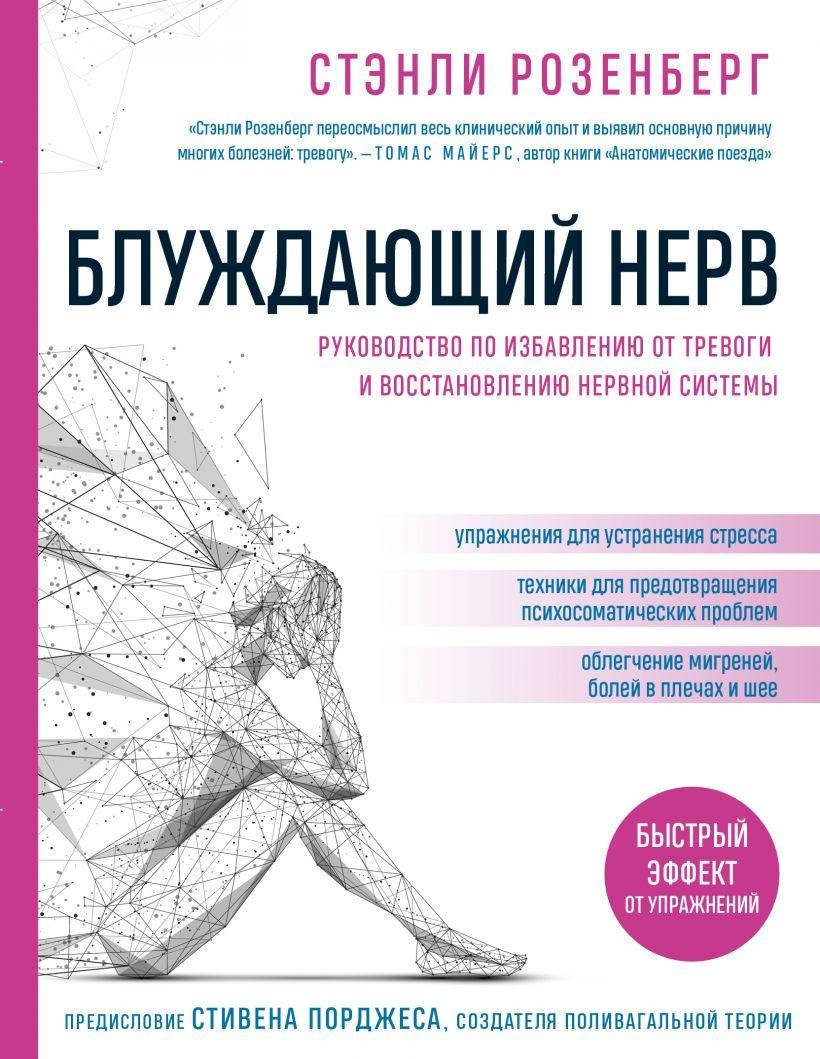 

Блуждающий нерв. Руководство по избавлению от тревоги и восстановлению нервной системы. Стэнли Розенберг