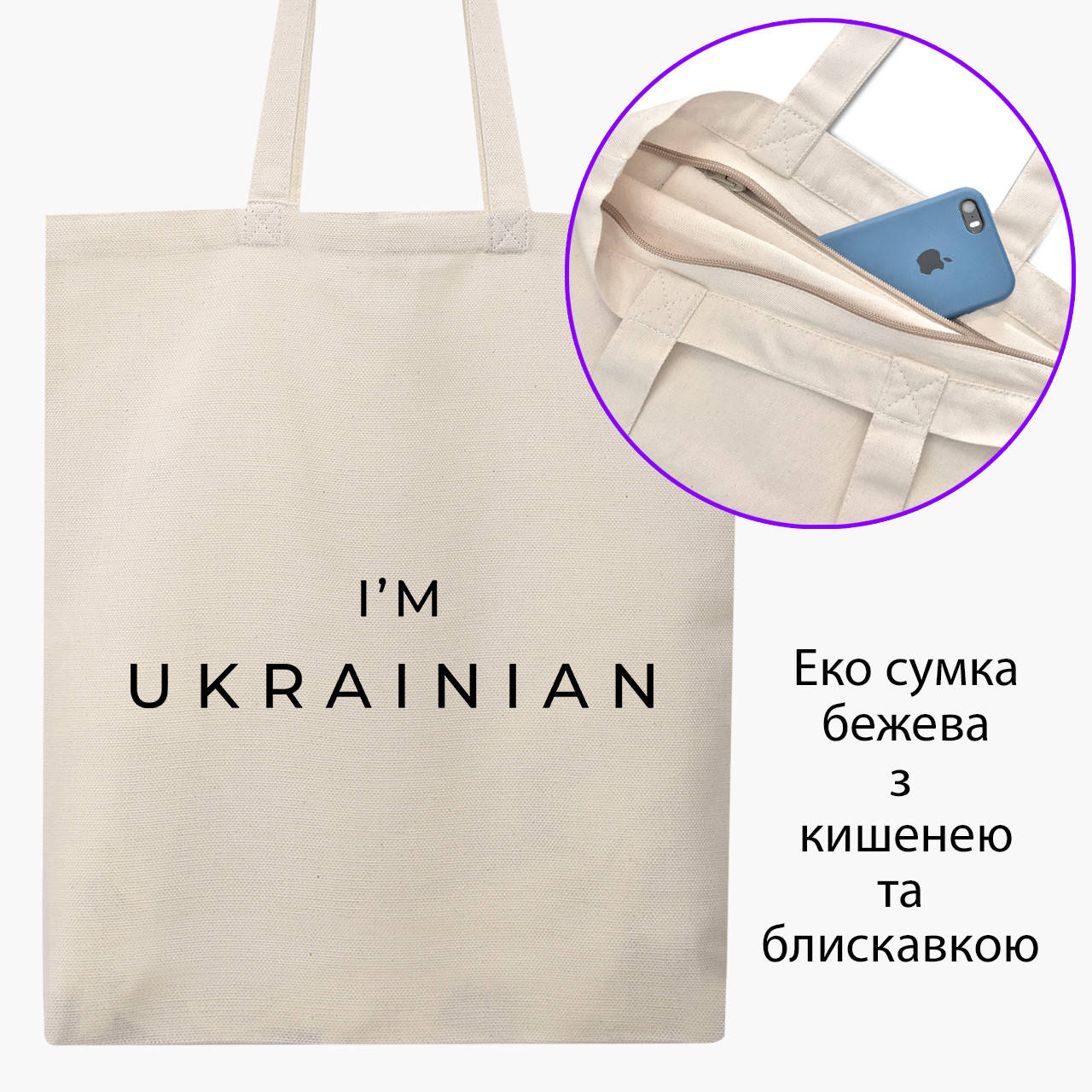

Эко сумка Я - украинец (9227-3751-BGZ) бежевая на молнии с карманом, Бежевый