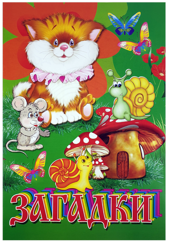 

Раскраска Загадки А 4, 8 страниц под карандаш