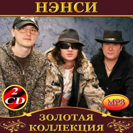 

Нэнси [2 CD/mp3]