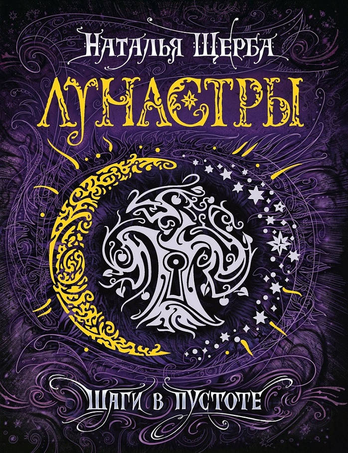 

Лунастры. 3. Шаги в пустоте. Щерба Н.